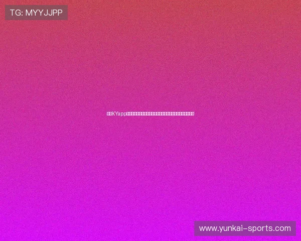 开云KYapp用户评价与反馈汇总帮助开发团队优化产品功能满足用户需求